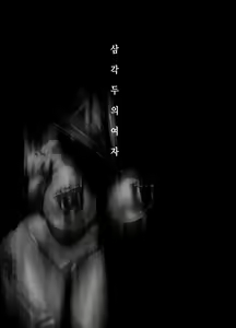 Page 3 of Sankaku Atama no Kanojo | 삼각두의 여자 - preview thumbnail