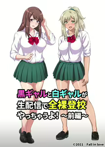 Kuro-Gal to Shiro-Gal ga Nama Haishin de Zenra Toukou Yacchau Yo! ~ Zenpen ~ - hentai manga cover image