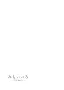 Page 52 of Mirai Iro ~Chigau Iro~ - preview thumbnail