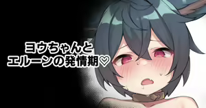 You-chan to Elune no Hatsujouki — hentai manga cover on Fhentai