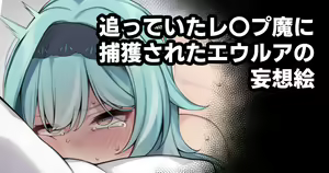 追っていたレ〇プ魔に捕獲されたエウルアの妄想絵 — hentai manga cover on Fhentai