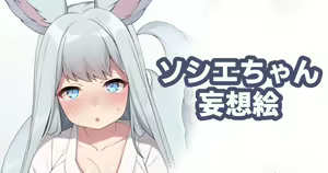 Societte-chan Mousou E - hentai manga cover image