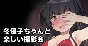 Fuyuko-chan to Tanoshii Satsueikai — hentai manga cover on Fhentai