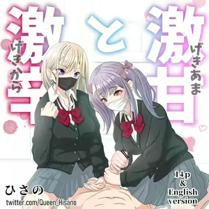 激甘と激辛 — hentai manga cover on Fhentai