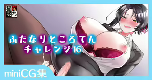 Futanari Tokoroten Challenge 16 — hentai manga cover on Fhentai