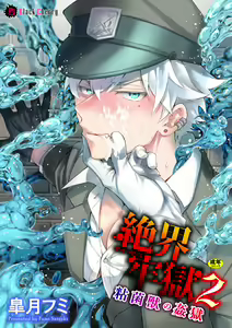 Zekkai Rougoku 2 Nenkinjuu no Kangoku — hentai manga cover on Fhentai