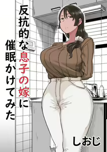 Hankouteki na Musuko no Yome ni Saimin Kakete mita — hentai manga cover on Fhentai
