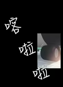 Page 3 of 【周一连载】与岳母同屋（作者: 橘皮&黑嘿嘿） 第1~52话 - preview thumbnail