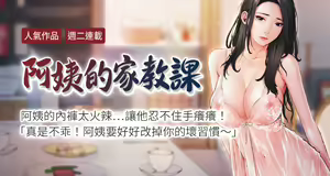【周二连载】阿姨的家教课（作者：XIX&漢水） 第1~29话 — hentai manga cover on Fhentai