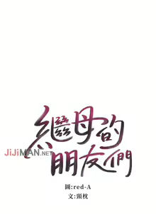 Page 2 of 【周二连载】继母的朋友们（作者：Red-A&頸枕） 第1~80话 - preview thumbnail