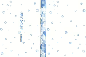 Page 3 of Ochinai Ame | Unfalling Rain - preview thumbnail