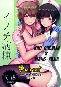 Inochi Byoutou - Inoch Hospital Ward — hentai manga cover on Fhentai