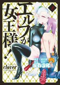 Ch. 1 Elf no Joou-sama, Toujou! | 第一話 精靈的女王大人、登場! — hentai manga cover on Fhentai