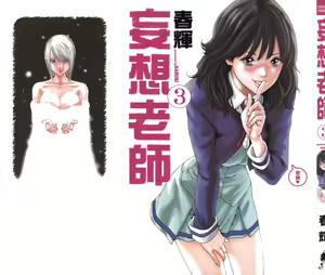 妄想老師 3 — hentai manga cover on Fhentai