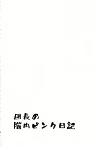 Page 3 of Danchou no Pink Nounai Nikki | 단장의 핑크색 뇌내일기 - preview thumbnail