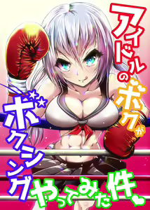Idol no Boku ga Boxing Yatte Mita Ken - hentai manga cover image