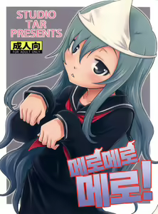 Mero Mero Mero! | 메로 메로 메로! — hentai manga cover on Fhentai