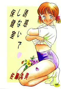 Yuuwaku Shinaide Hokenshitsu — hentai manga cover on Fhentai