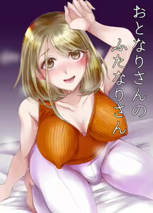 Otonari-san no Futanari-san - hentai manga cover image