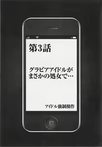 Page 69 of Idol Kyousei Sousa Vol.1 Smartphone de Meireishita Koto ga Genjitsu ni - preview thumbnail