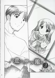Page 3 of Koi ni Fuku Kaze 3 ~Futari~ - preview thumbnail