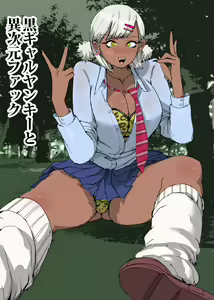 Kuro Gal Yankee to Ijigen Fuck — hentai manga cover on Fhentai
