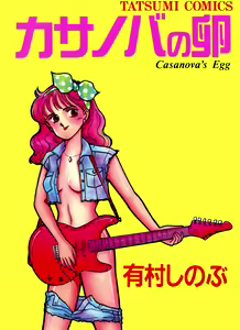 Casanova no Tamago — hentai manga cover on Fhentai