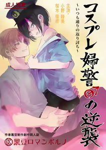 Cosplay Fukei no Gyakushuu ~Itsumodoori no Kaeriuchi~ — hentai manga cover on Fhentai