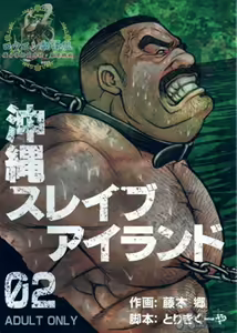 冲绳奴隶岛 02 - hentai manga cover image