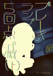 Brake Lamp 5-kai Tenmetsu - hentai manga cover image