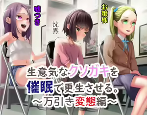 Namaiki na Kusogaki o Saimin de Kousei saseru. ~Manbiki Hentai Hen~ — hentai manga cover on Fhentai