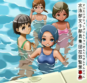 Suieibu Joshi Buin Shuudan Rachi Kankin Jiken — hentai manga cover on Fhentai