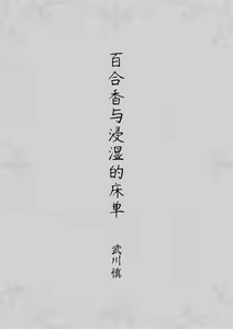 Page 3 of Yurika to Kawakanai Shiitsu Midare Yuri | 百合香与浸湿的床单 - preview thumbnail