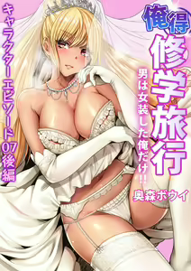 Page 176 of Oretoku Shuugakuryokou ~Otoko wa Jyosou shita Ore dake!! Ch. 30-38 - preview thumbnail