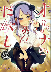 Otona no Dagashi - hentai manga cover image