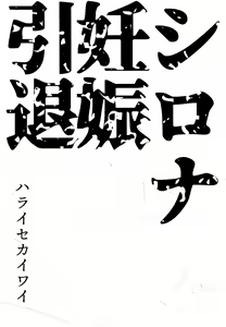Page 4 of Shirona Ninshin Intai | 난천 임신 은퇴 - preview thumbnail