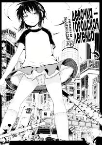 Page 5 of Anoko wa Toshi Densetsu | That Girl is an Urban Legend | Девочка - городская легенда - preview thumbnail