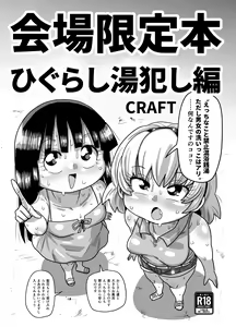 Kaijou Gentei Hon Higurashi yu Okashi-hen — hentai manga cover on Fhentai