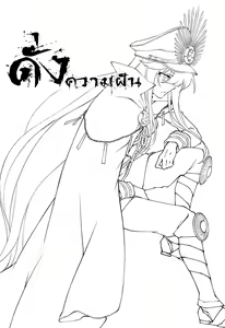 Page 3 of Mugen no Gotoku | ดั่งความฝัน - preview thumbnail