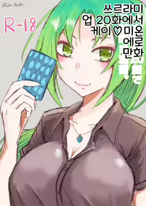 Higurashi Gou 20 Hanashi de Kei ♡ Mi Ero Manga. | 쓰르라미 업 20화에서 케이♡미온 에로 만화. — hentai manga cover on Fhentai