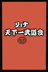 Page 7 of Ryona Tenkaichi Budokai - preview thumbnail