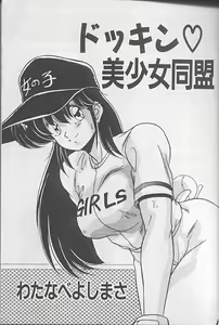 Page 3 of Dokkin Bishoujo Doumei - preview thumbnail