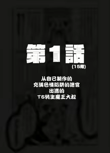 Page 4 of Jibun de Tsukutta Ero Trap Dungeon no Saijoukai de TS-ka Shita Sei de Ukkari Soto ni Derenaku Natte Shimatta Isekai Tensei Maou Oji-san | 在自己制作的充满色情陷阱的迷宫的最上层因为不小心性转了导致自己出不去了的转生成异世界魔王的大叔 - preview thumbnail