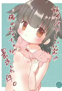 Imouto no Ayashii Kusuri de Ore no Chinchin ga Bousou shita Ken — hentai manga cover on Fhentai