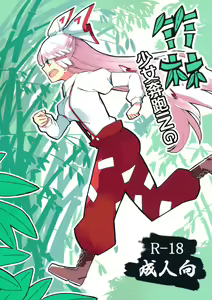 Chikurin Running | 竹林少女奔跑ING — hentai manga cover on Fhentai