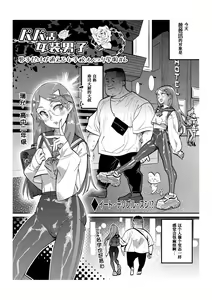 Page 3 of Papakatsu Josou Danshi ~Danshi dake ga Kayoeru Joshikou Onoyuri Gakuen #6~ - preview thumbnail