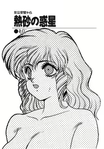 Page 4 of Nessa no Wakusei -Onna Kouankan Kate- - preview thumbnail