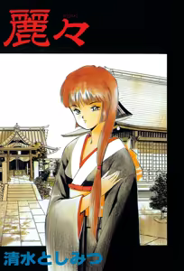 Page 4 of Rei Rei - vol. 1 - preview thumbnail