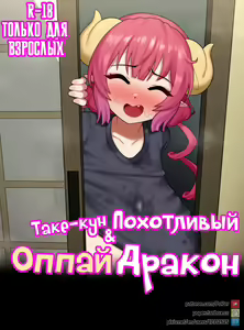 Take-kun's Lewd Oppai Dragon | Таке-кун и похотливый оппаи дракон — hentai manga cover on Fhentai