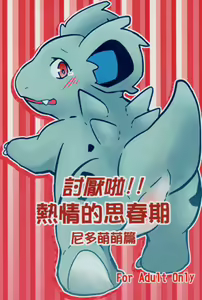 討厭啦！熱情的思春期（尼多萌萌篇） — hentai manga cover on Fhentai